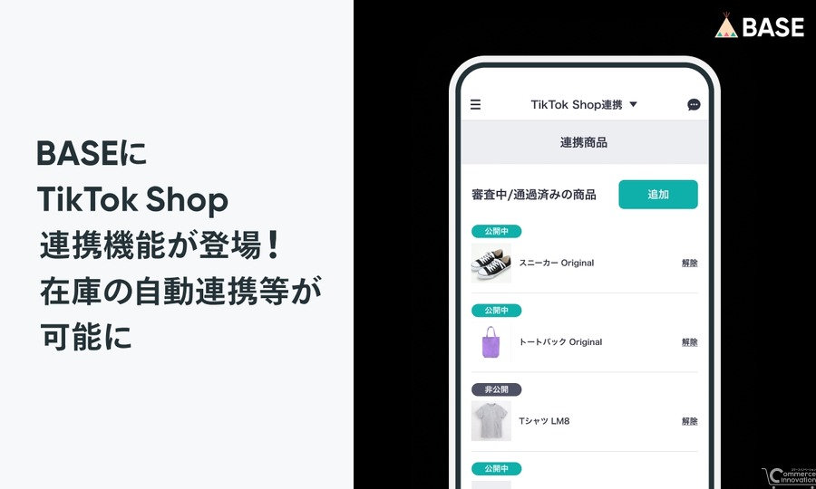 「BASE」がTikTok Shopローンチに先行して商品情報の自動連携機能を提供開始