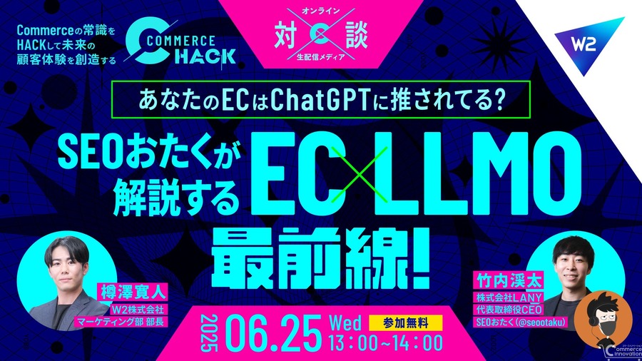 「AIが薦める商品を買う」時代に対応、W2がEC事業者向けLLMO対策セミナーを6月25日に無料配信
