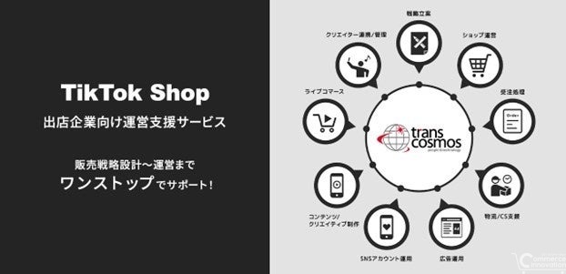 トランスコスモスが日本でTikTok Shopの包括的運営支援を提供　中国市場での支援経験を活かす