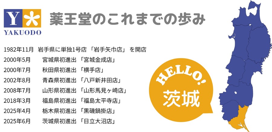 東北発のドラッグストア「薬王堂」、茨城県に初進出　栃木県に続き関東2店舗目
