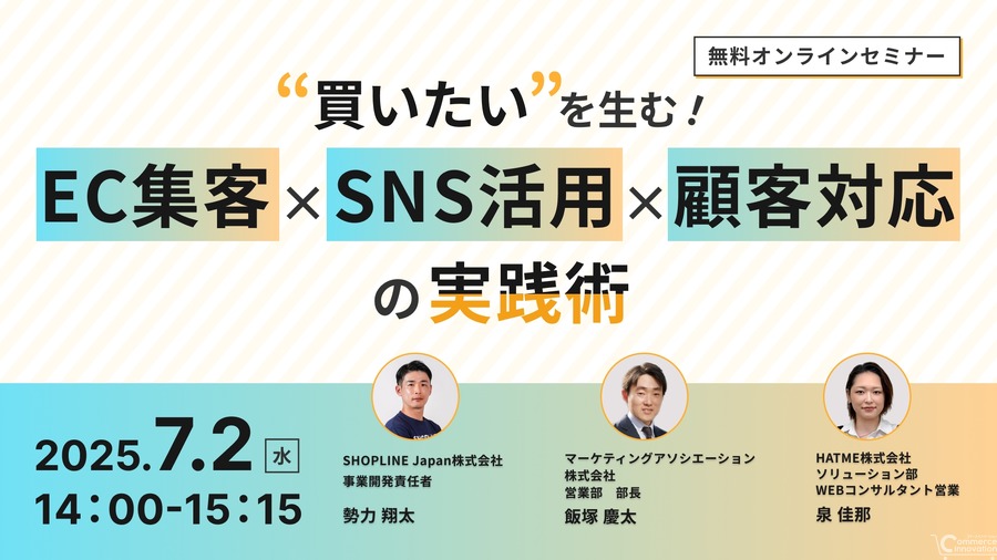 「“買いたい”を生む！EC集客×SNS活用×顧客対応の実践術」、7月2日無料ウェブセミナー開催　マーケティングアソシエーションら3社が共催