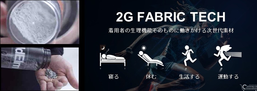 マックハウスがリカバリーウェア市場参入へ、次世代機能素材開発のAddElm社と提携