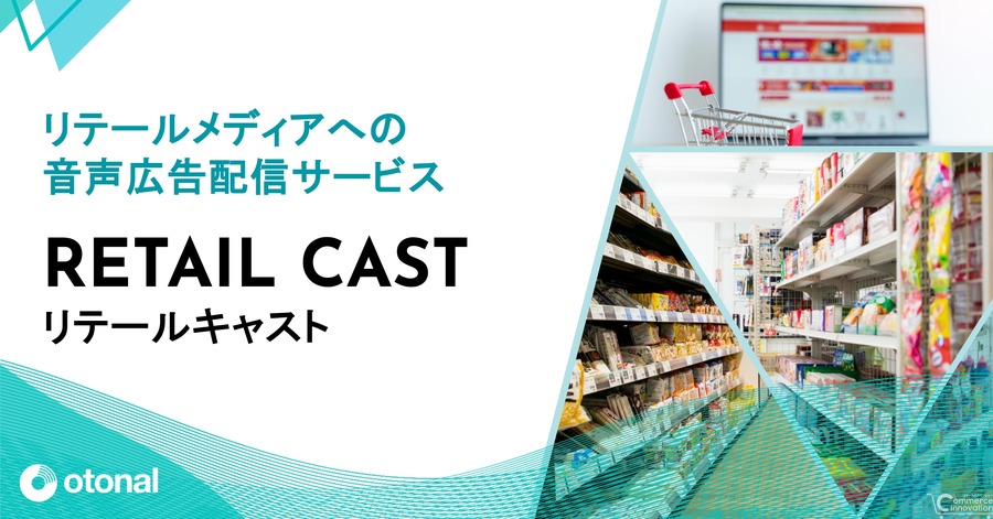 オトナル、ドラッグストアやコンビニ店内での音声広告配信サービスを提供開始…店舗内での購買意欲を喚起