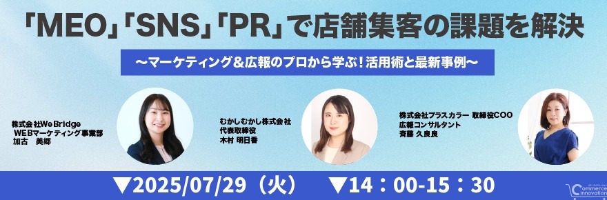 「MEO」「SNS」「PR」による店舗集客を解説、WeBridgeら3社が無料ウェビナーを7月29日開催