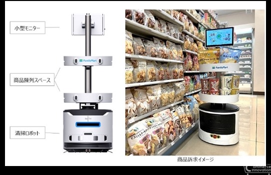 ファミマ、広告配信機能付き清掃ロボットを1,100店舗に導入　売上150%アップに貢献