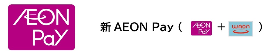 イオンが決済サービスAEON PayとWAONを統合、地域貢献機能も強化