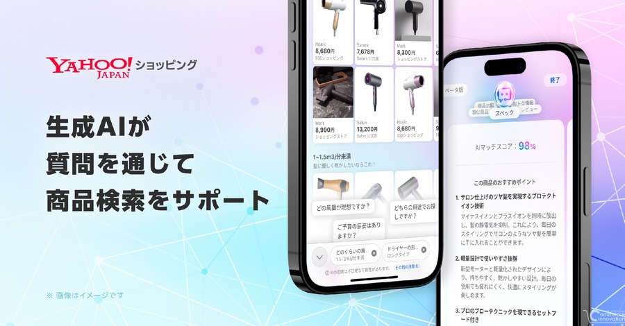 LINE Yahoo、AIとの対話で最適な商品を選べる新機能のβ版をリリース