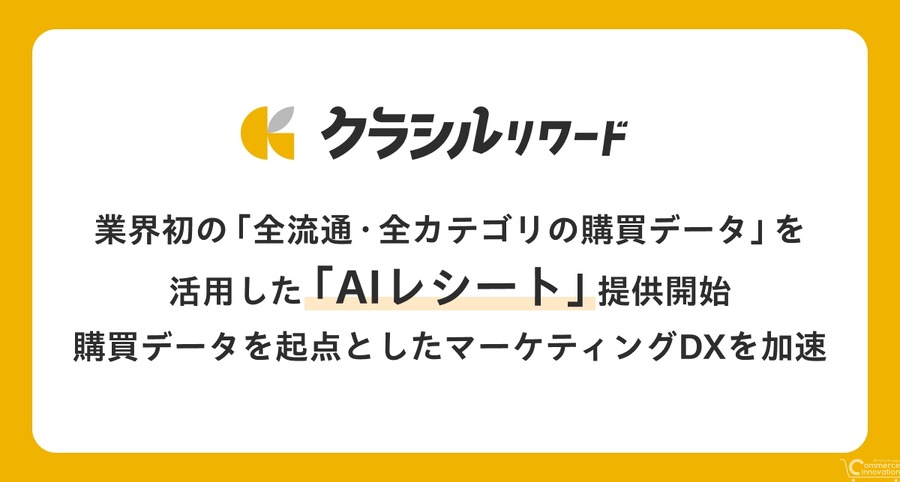 dely、「クラシルリワード」で業界初となる全流通・全カテゴリ購買データ分析機能「AIレシート」を提供開始