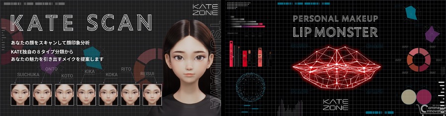 化粧品ブランドKATE、EC体験型ストアで新機能を追加　独自の顔分析を拡充