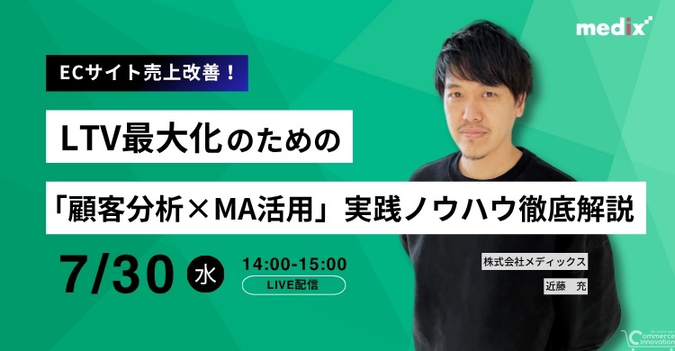 顧客分析×MA活用でLTV向上、メディックスがEC事業者向けオンライン無料セミナー実施