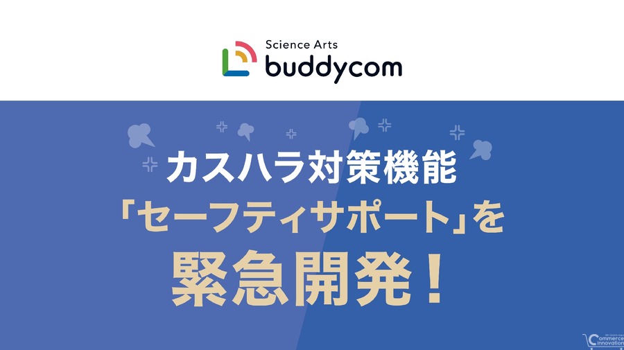 カスハラから従業員を守る、サミットで「Buddycom」新機能の実証実験　