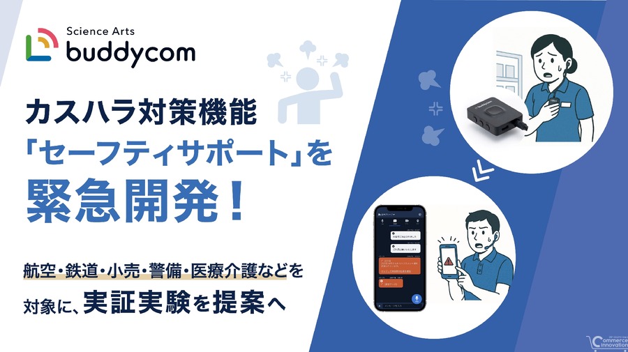 カスハラから従業員を守る、サミットで「Buddycom」新機能の実証実験　