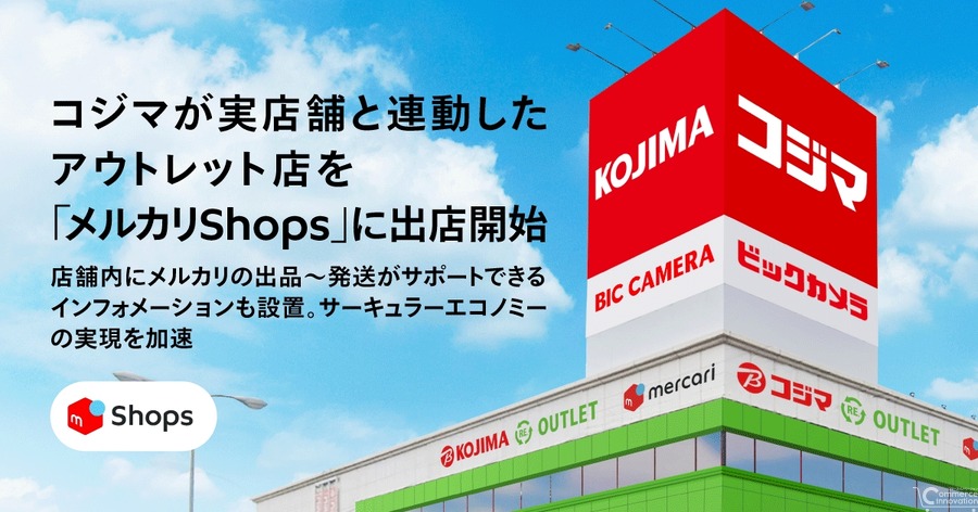 コジマの実店舗RE.OUTLET駒生店がメルカリShopsと連動、7月19日オープン