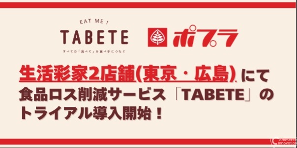 ポプラ運営のコンビニ「生活彩家」、食品ロス削減アプリ「TABETE」を試験導入