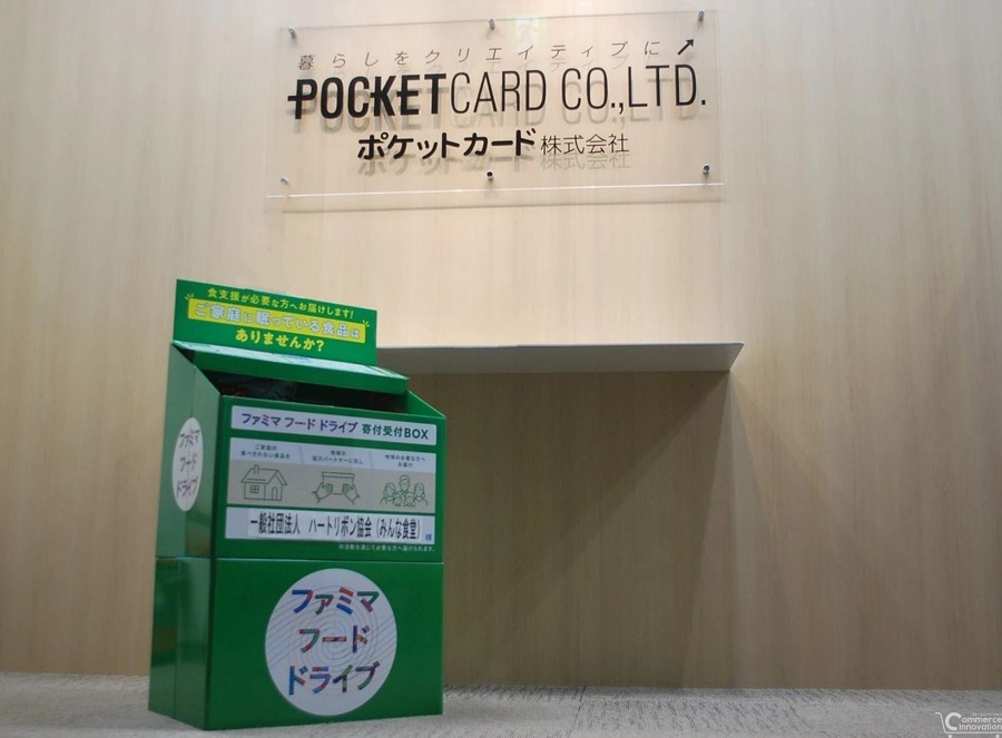 ファミマとポケットカードが食品ロス削減で協業、社内フードドライブを常設　従業員の意識向上へ