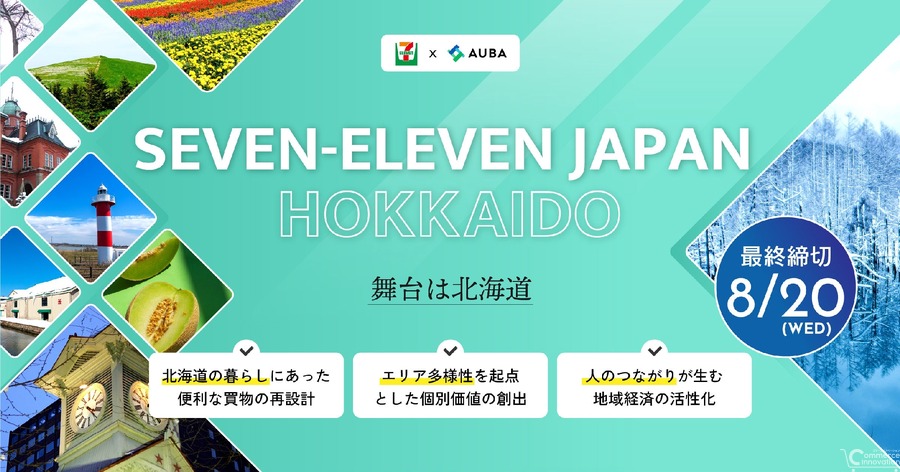 セブン-イレブンが北海道での課題解決プロジェクトを共創するパートナー企業を募集、地域特性活かした価値創出へ