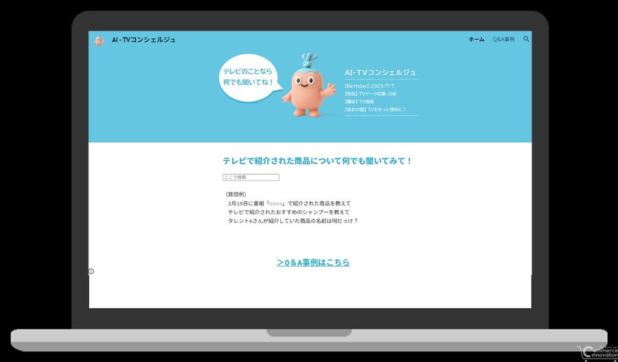 放送直後のTVデータからヒットの予兆を検知、エム・データが「TVトレンドAIエージェント」シリーズ小売業向け予測システムの展開を開始