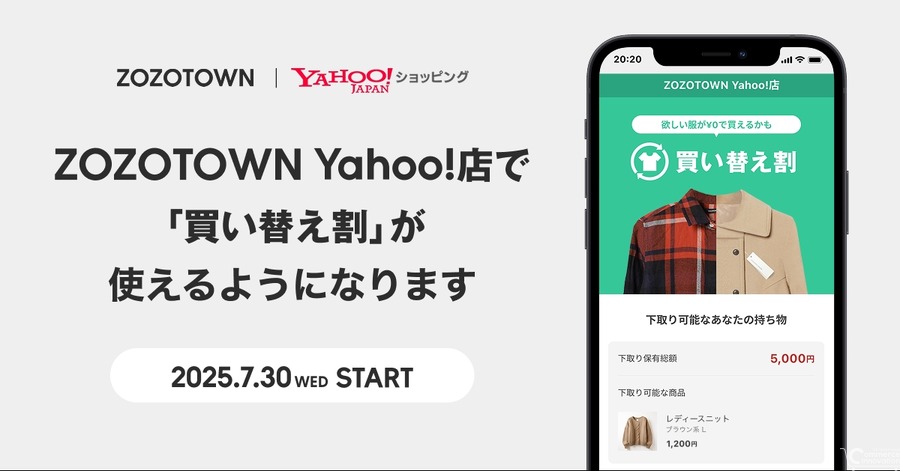 ZOZO、Yahoo!ショッピング店に下取りサービス「買い替え割」を拡大　7月30日より開始