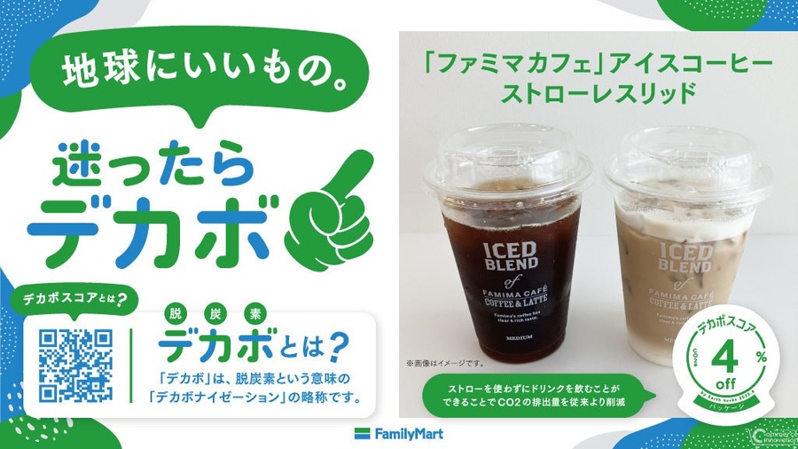 ファミマ、PB商品「デカボスコア」表示を12品目に拡大　Earth hacksと協力して脱炭素化を推進