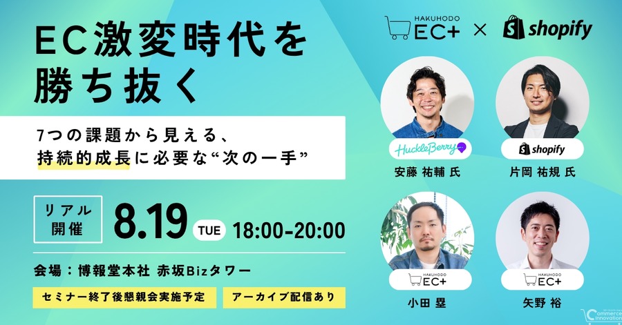 「EC激変時代を勝ち抜く」無料セミナー、博報堂EC+とShopifyの共催で8月19日開催
