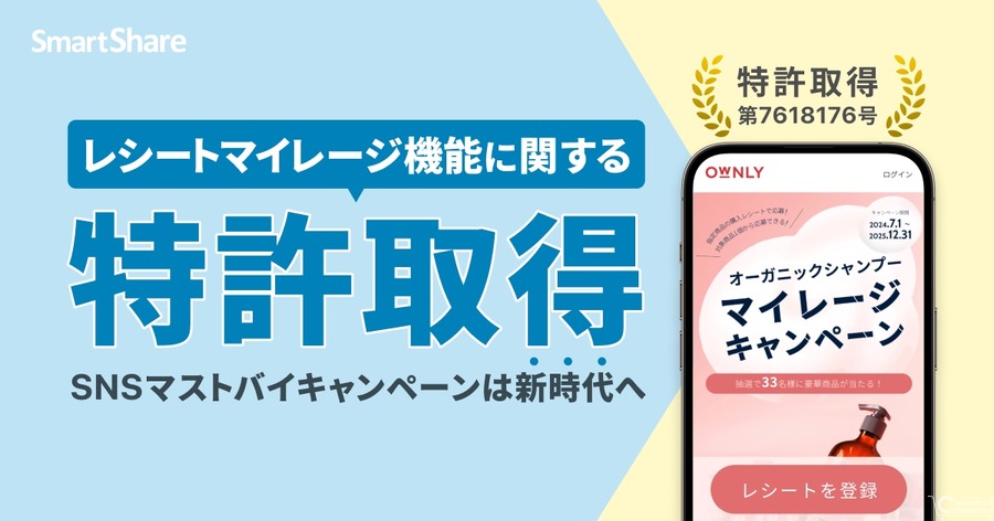 スマートシェアがSNSマーケティングツール「OWNLY」搭載のレシートマイレージ機能で特許取得