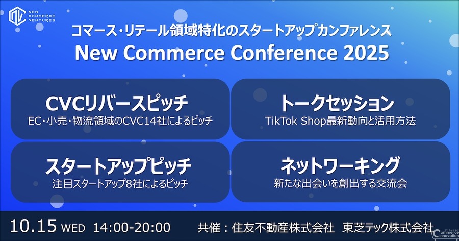 TikTok Shop責任者も登壇、コマース・リテール業界向けカンファレンス「New Commerce Conference 2025」10月15日開催決定