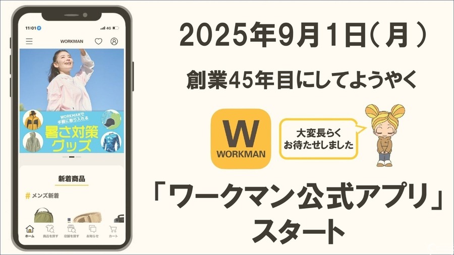 ワークマン、公式アプリを9月提供開始へ、話題商品の先行予約販売も実施　