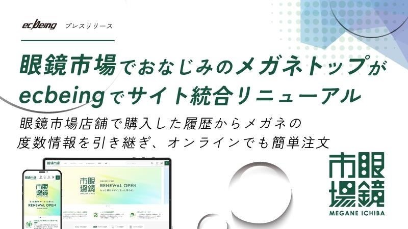 眼鏡市場が「ecbeing」を利用してブランドサイトとECを統合リニューアル　店舗購入時の度数共有など利便性を向上