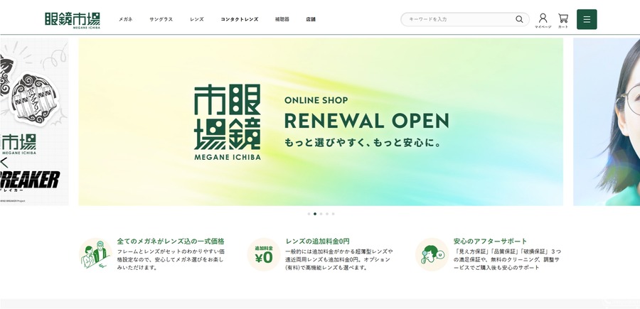 眼鏡市場が「ecbeing」を利用してブランドサイトとECを統合リニューアル　店舗購入時の度数共有など利便性を向上