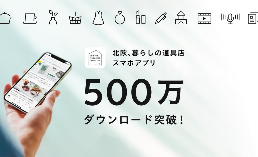 「北欧、暮らしの道具店」アプリ500万DL達成、エンゲージメントアカウント1000万突破