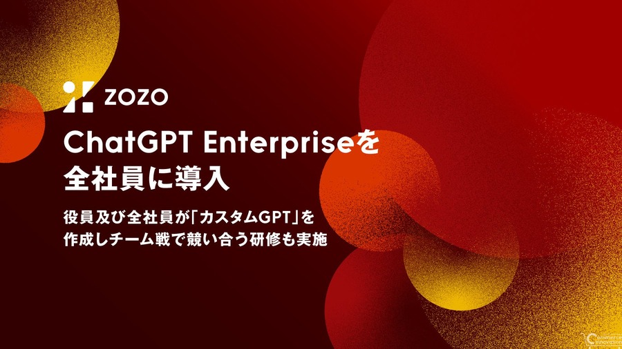 ZOZOがOpenAI企業向けサービスを全社導入　AI活用で価値創出目指す