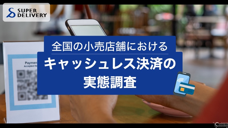 キャッシュレス決済普及進むも手数料問題が課題、小売店調査