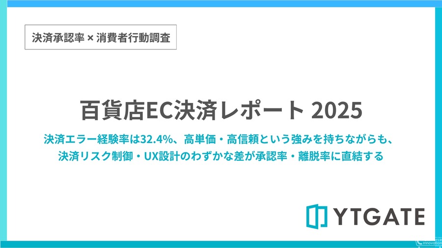 百貨店EC決済エラー率32.4%、8割が他店で購入継続