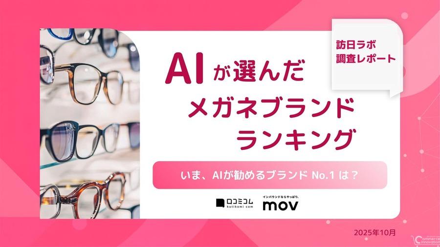 ChatGPTとGeminiで異なる結果、AIメガネブランド調査