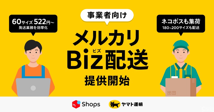 メルカリShops出店者向け「メルカリBiz配送」サービス開始、ヤマト運輸と連携