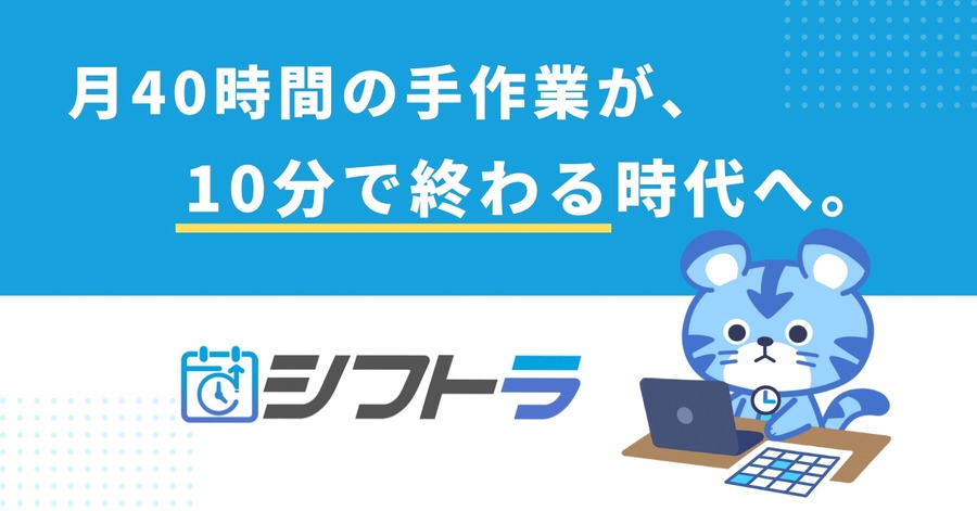 AIシフト作成エージェント「シフトラ」を正式リリース ams