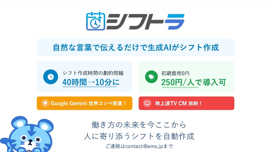 AIシフト作成エージェント「シフトラ」を正式リリース ams