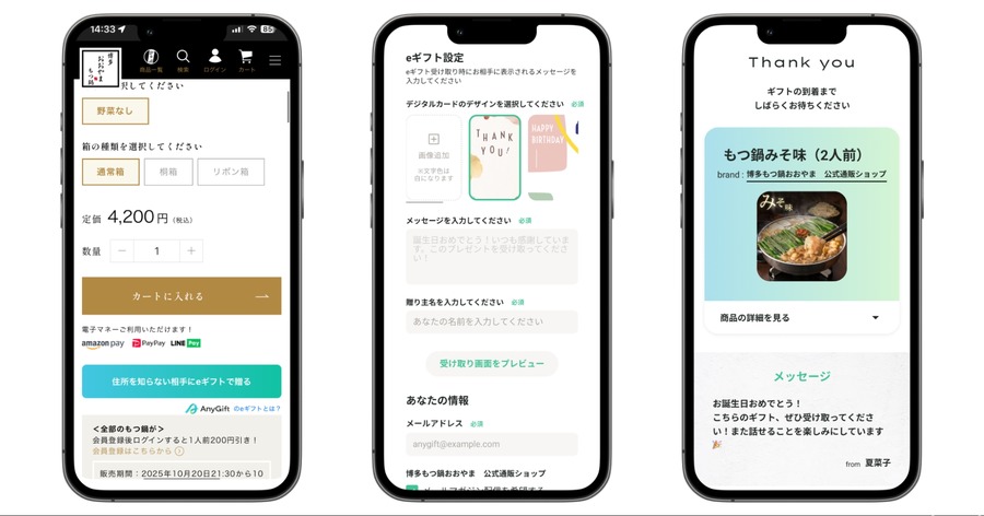 AnyGift導入で住所不要のギフト機能を博多もつ鍋通販に