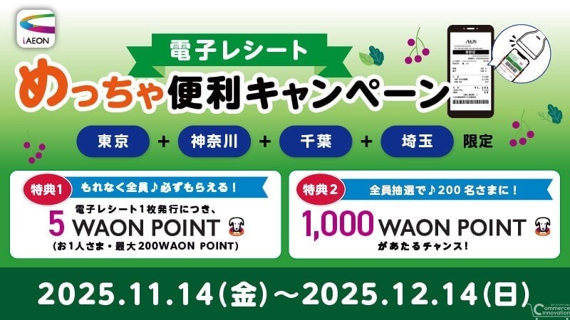 イオン電子レシート1年で3.7倍成長、環境配慮と利便性を両立