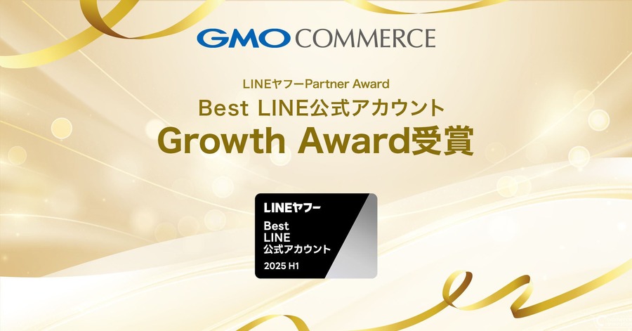 GMOコマース、LINE公式アカウント成長促進で最高峰の評価を獲得
