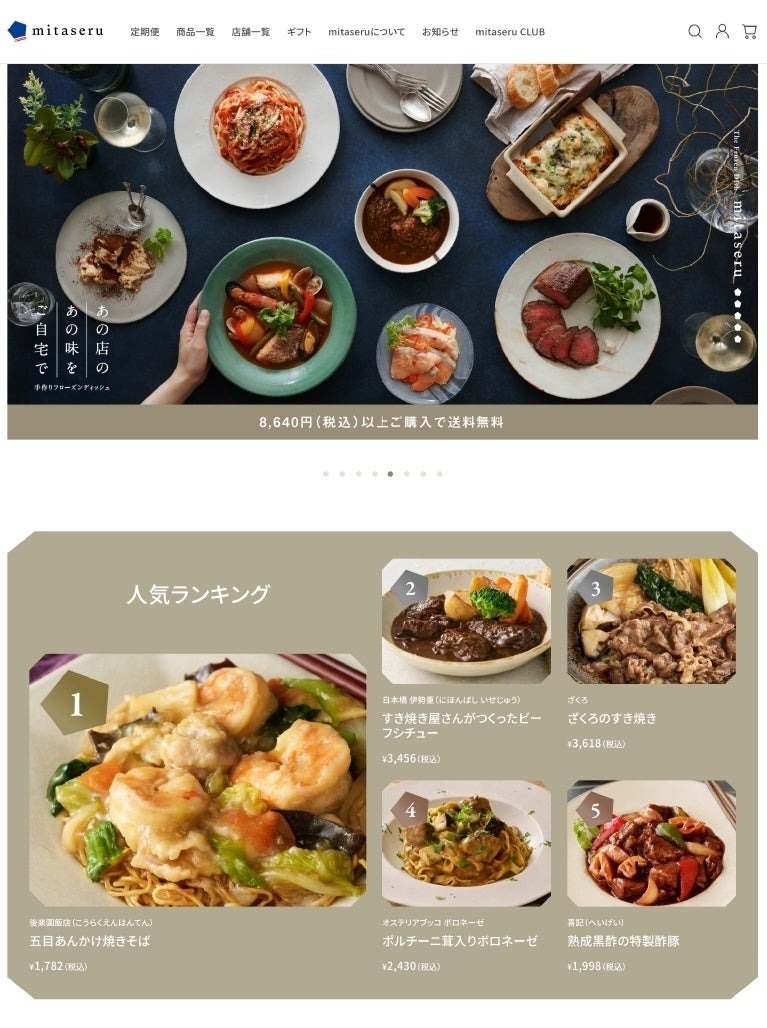 グルメお取り寄せ「mitaseru」がサイトリニューアル、ecforce導入でサブスク機能など強化