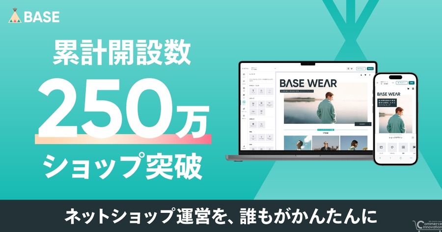「BASE」が250万ショップ達成、AI活用や決済機能強化で成長加速
