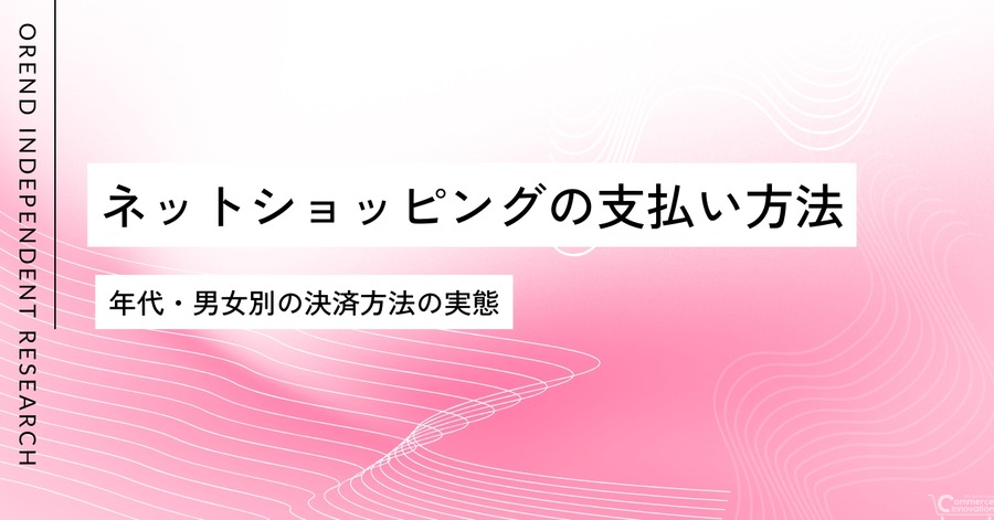 年代・男女別で見るネット通販の支払い方法、20代はID決済利用が顕著に