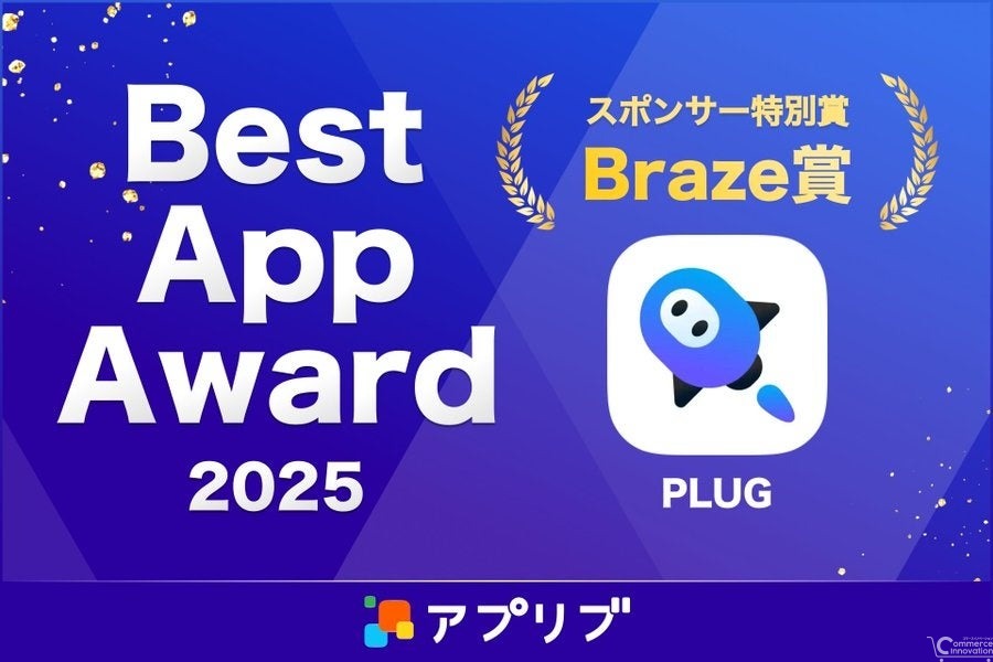 STRACT社の「PLUG」、節約ニーズに応える機能性が評価され「Best App Award 2025」受賞
