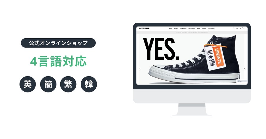 コンバースジャパン、WOVN.io導入で公式ECサイトを多言語化