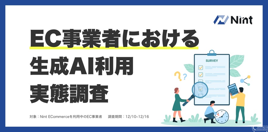 EC事業者の約9割が生成AI活用、7割が不安も