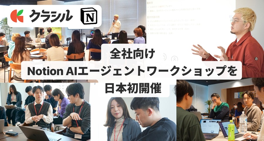 【日本初】Notion AI活用実績を評価　全社向けNotion AIエージェントワークショップをクラシルで開催