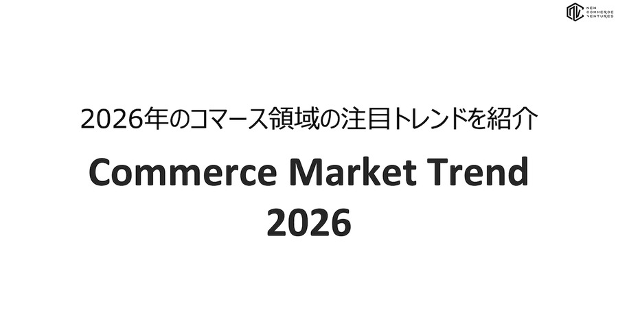 2026年、コマースはどう変わる？ 注目トレンドをまとめたレポートが公開
