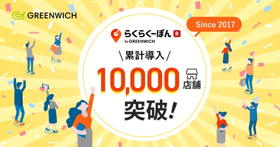 グリニッジ「らくらくーぽん」が1万店舗突破、60日間無料キャンペーンも実施