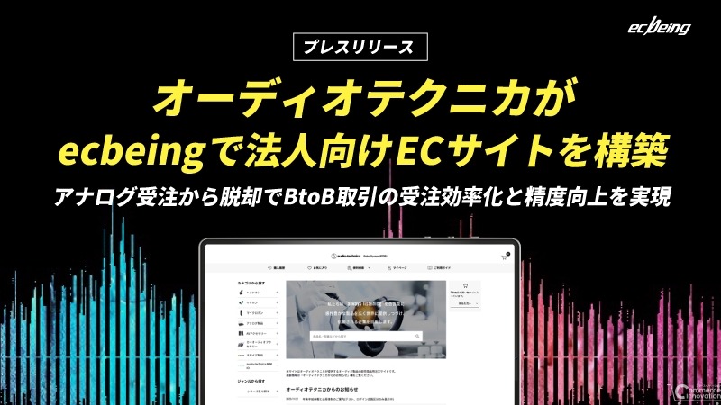 オーディオテクニカがBtoB EC「ATOS」を新規構築、ecbeingBtoBを採用しDX推進